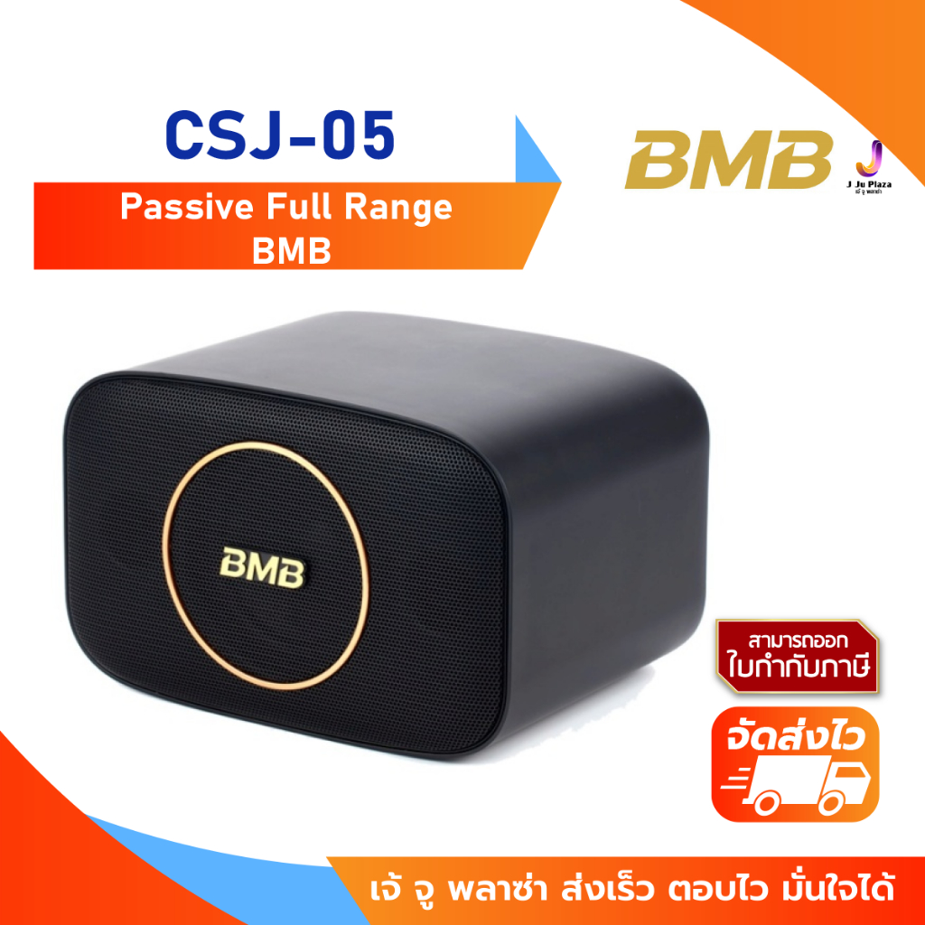 BMB CSJ-05 ลำโพงขนาดเล็ก 5 นิ้ว 60 - 120 วัตต์ 1Y