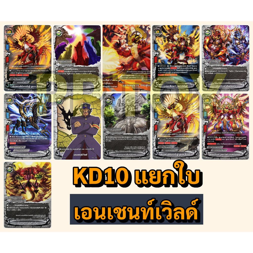 บัดดี้ไฟท์ KD10 เอนเชนท์เวิลด์ เด็คจักรพรรรดิราชันมังกร แยกใบ พร้อมส่ง KD10