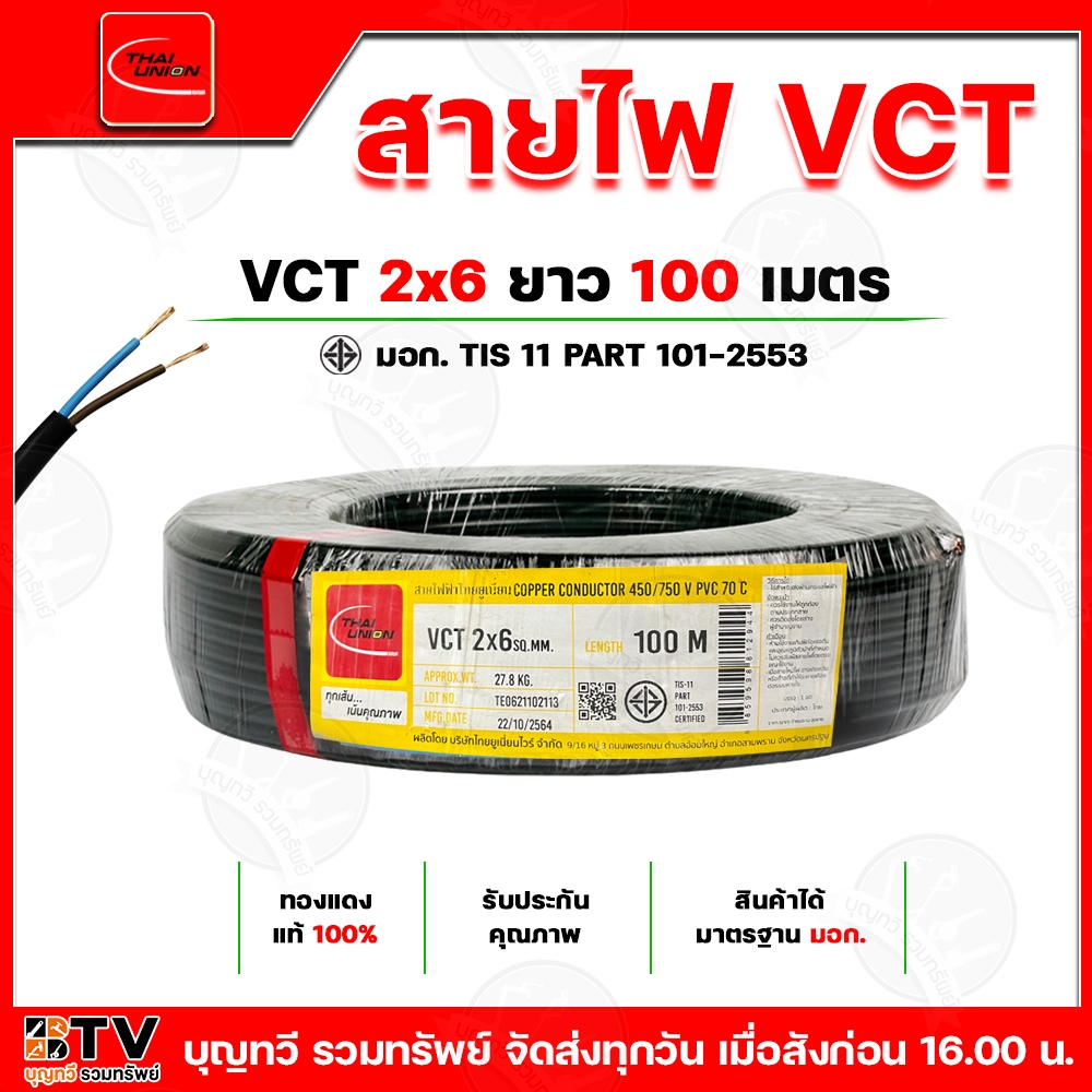 THAI UNION สายไฟ VCT ขนาด 2x6 ยาว100เมตร ผ่านมาตรฐาน มอก.TIS-11-PART 101-2553 สายไฟไทยยูเนียน สายไฟ สายไฟฟ้า ***รับประกั