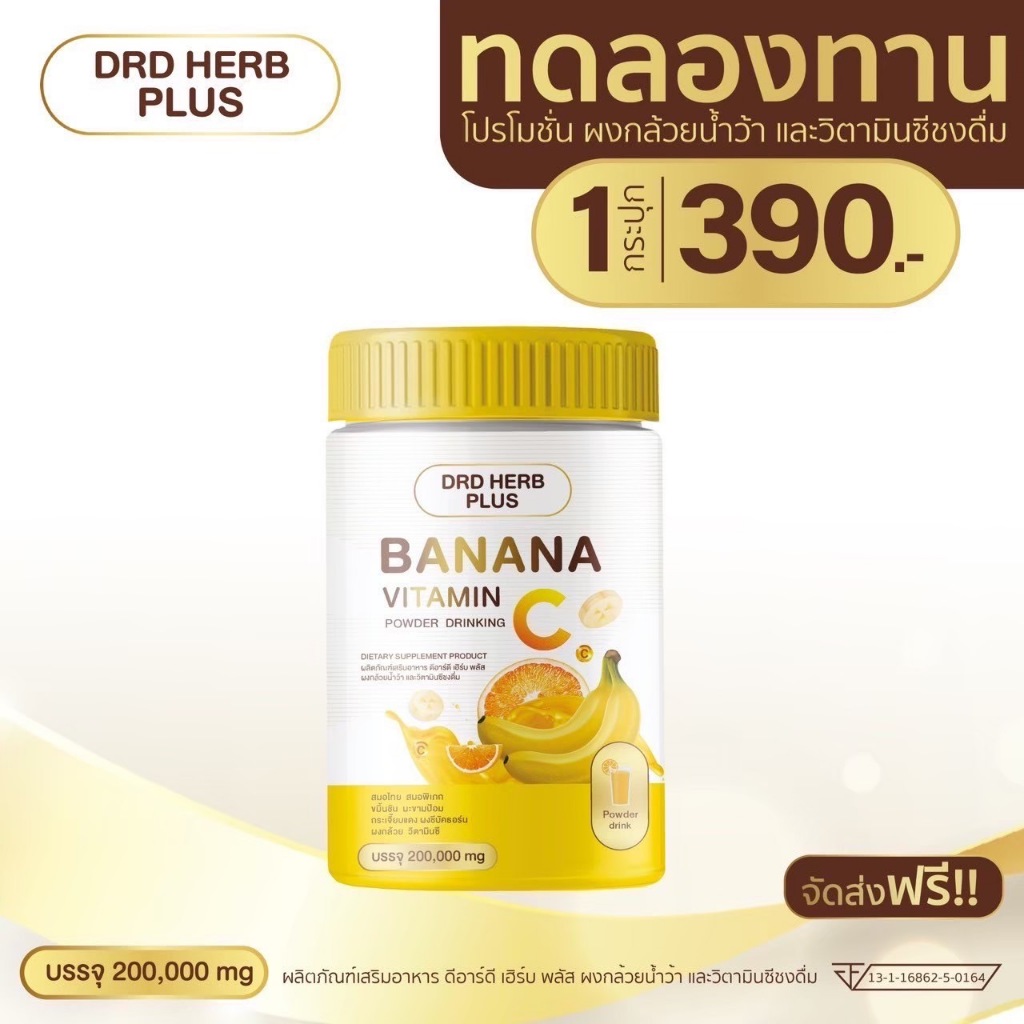 ผงกล้วยวิตามินซี DRD HERB