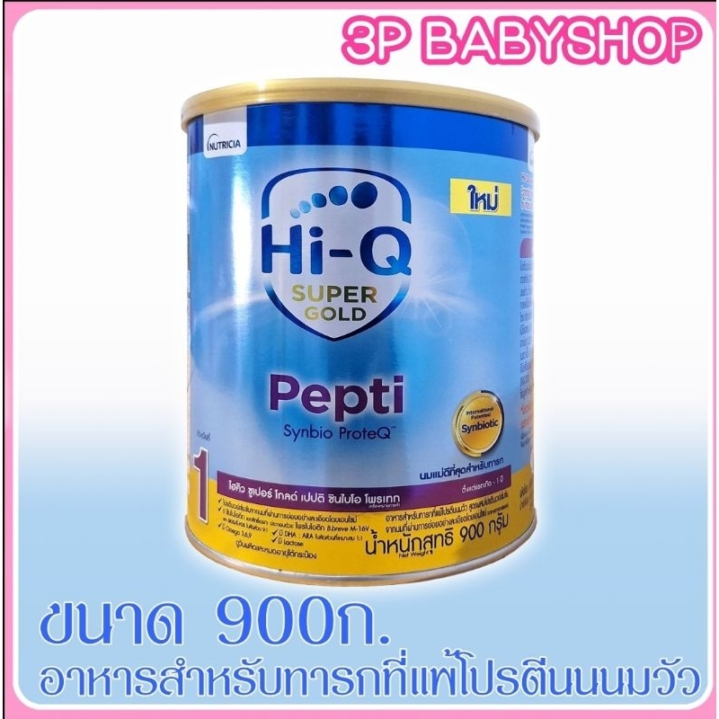 Hiq Supergold Pepti ไฮคิวซูเปอร์โกล์ด  เปบติ สูตรแพ้นมวัว ขนาดใหญ่900 กรัม บรรจุ 1 กระป๋อง