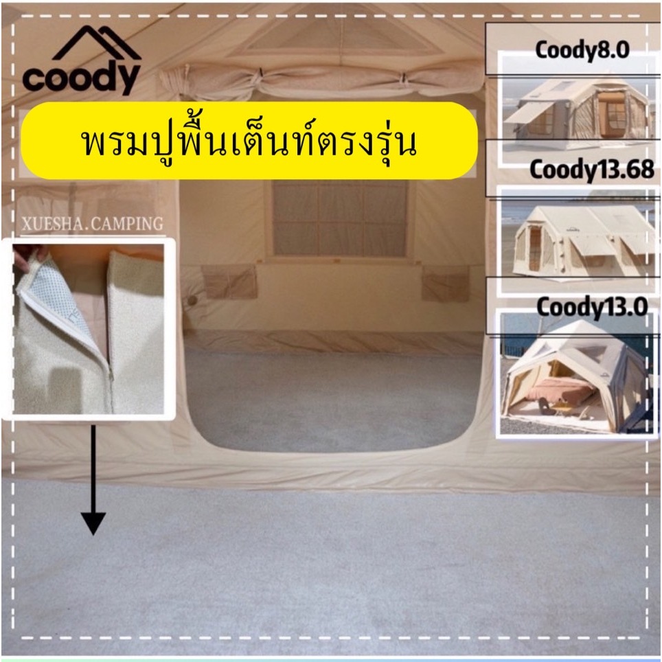 พร้อมส่ง พรม กราวชีท ตรงรุ่นสำหรับเต็นท์ Coody 8.0 / 13.68 / 17.20 แถมกระเป๋าจัดเก็บทุกรุ่น