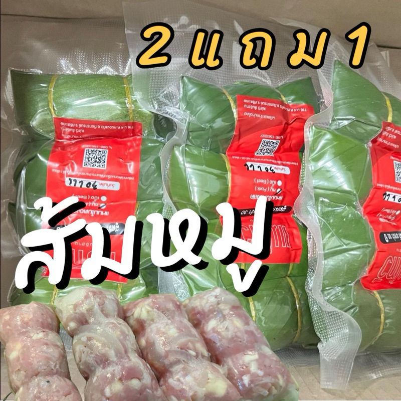 {ส่งด่วน1วัน}แหนมหมูห่อใบตอง ไขมันต่ำ (สูตรดั้งเดิม) [ขนาด 350-400 กรัม]