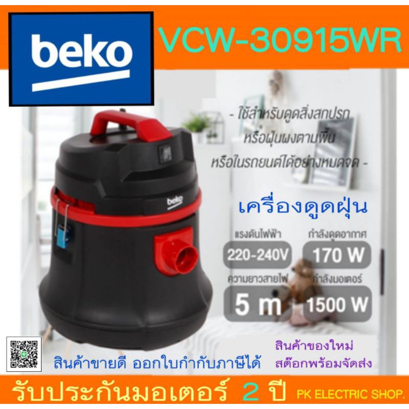 BEKO เครื่องดูดฝุ่นแห้ง-เปียก รุ่น VCW-30915WR (มอเตอร์ 1500 วัตต์) ของใหม่ รับประกันศูนย์
