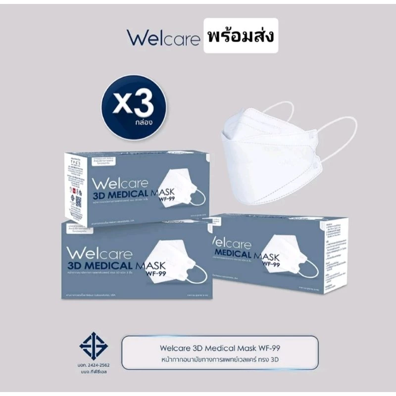 หน้ากากอนามัยทางการแพทย์เวลแคร์ ทรง 3D รุ่น WF-99Welcare 3D Medicals Mask WF-99