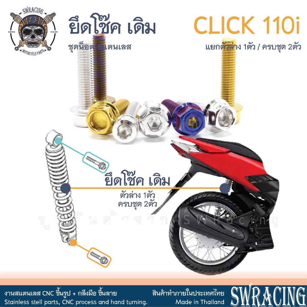 CLICK110i น็อตเลส ยึดโช๊ค เดิม ตัวล่าง 1ตัว ครบชุด 2 ตัว น็อตสแตนเลส  ราคาขายต่อ 1 ชุด งานเฮงสกรู