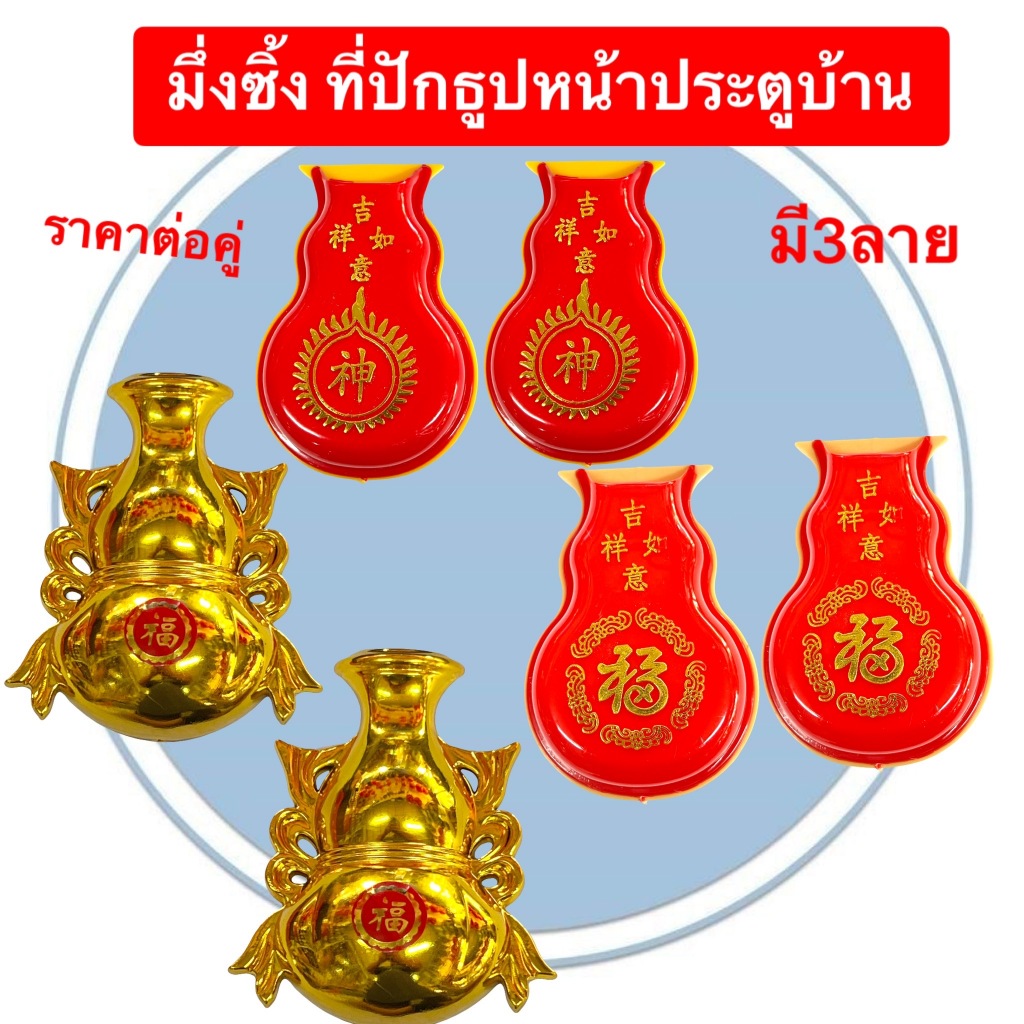 ที่ปักธูป มึ่งชิ้ง ติดเสา ประตูหน้าบ้าน บูชา เทพเจ้า เจ้าที่ ขอพร มี3ลาย สูง4นิ้ว