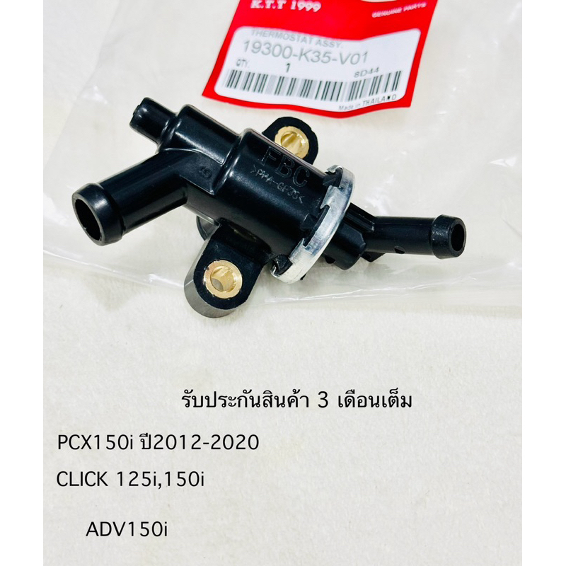 วาล์วนำ้ PCX150i เทอร์โมสตัท PCX 150i ปี 2012-2020 / CLICK 125i, CLICK150i ปี2011-2024สินค้าตรงรุ่นรหัส K35 -V01