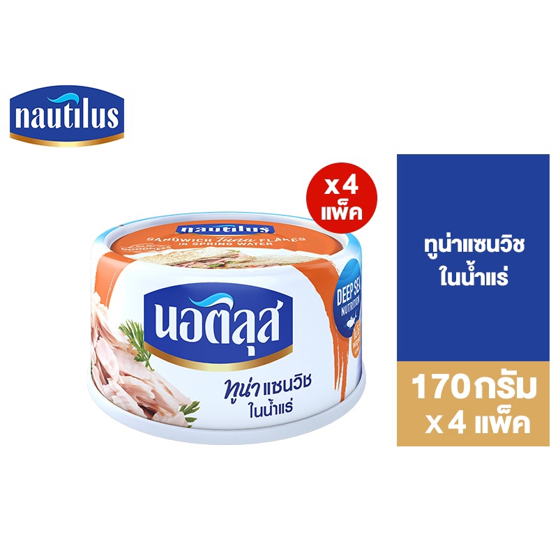 [แพ็ก 4] Nautilus Tuna Sandwich In Spring นอติลุส ทูน่าแซนวิชในน้ำแร่ 170ก.