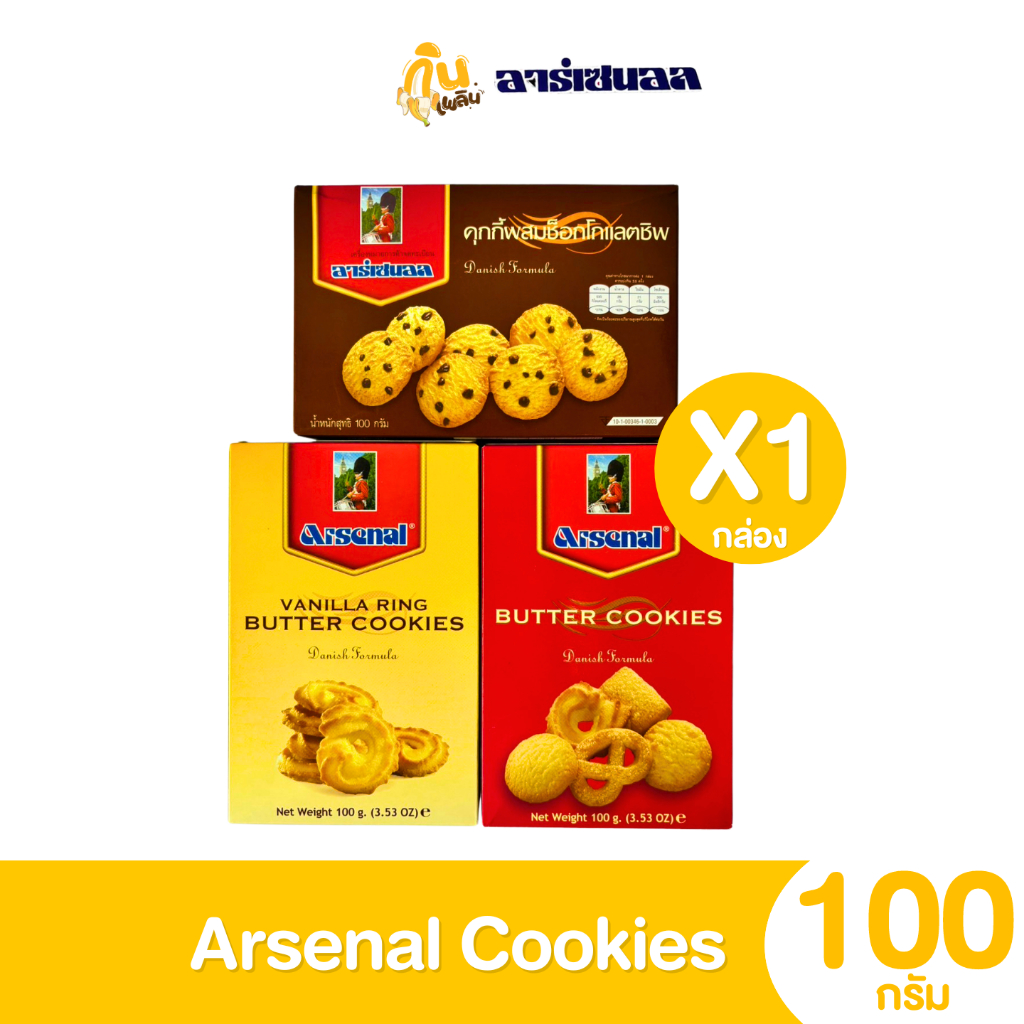 กินเพลิน✨100กรัม [กล่อง] คุกกี้อาเซนอล บัตเตอร์คุกกี้ ช็อกโกแลตชิพ วนิลาริง แบบ 1 กล่อง