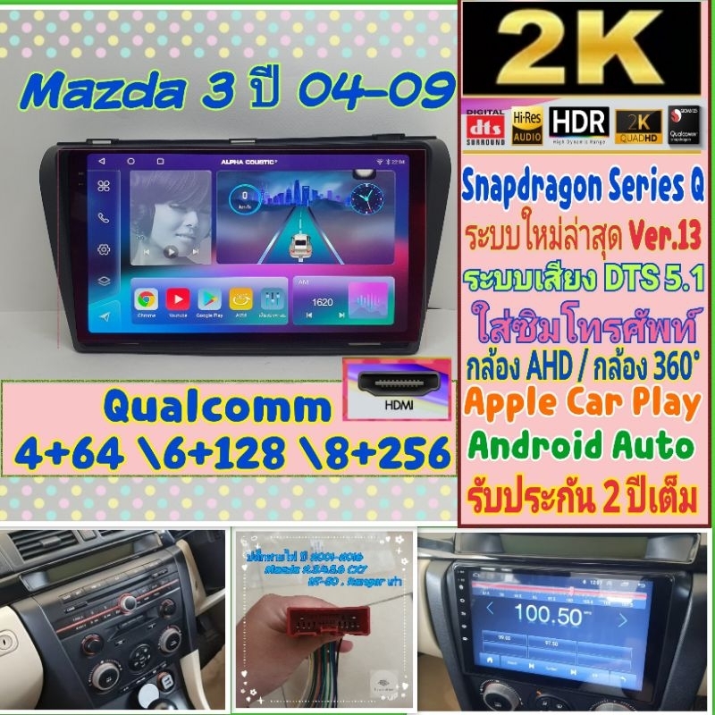 จอแอนดรอย Mazda 3 ปี 2004 - 2009 Alpha coustic Snapdragon Series Q (Q9,Q10,Q11) Ver.13. HDMi ซิม จอ2K DSP, DTS กล้อง360°