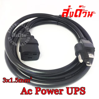 สายไฟ AC สายปลั๊ก UPS PDU 3x2.5 sqmm. มีกราวด์ - C19 - สายไฟ.com 3x1.5mm / 3x2.5mm
