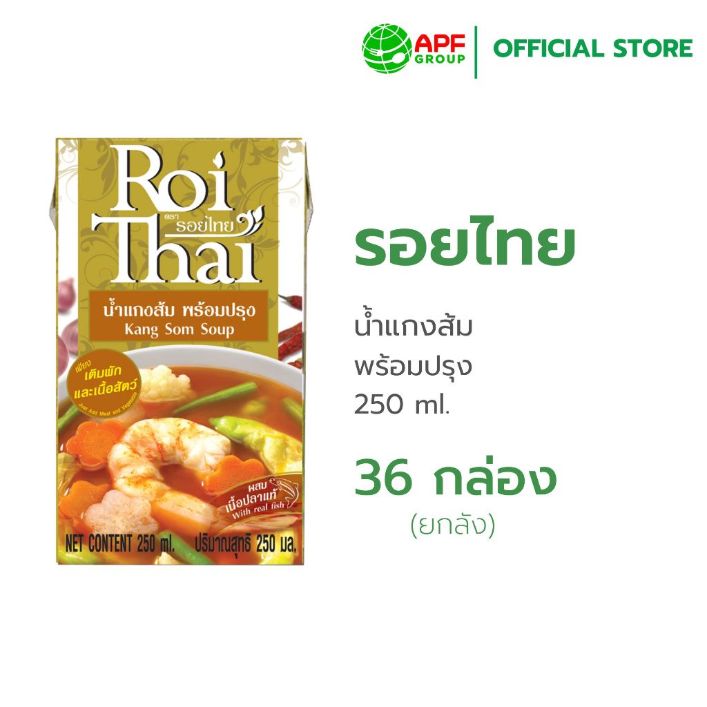 Roithai (รอยไทย) น้ำแกงส้ม 250 ml. x 36 (ยกลัง)