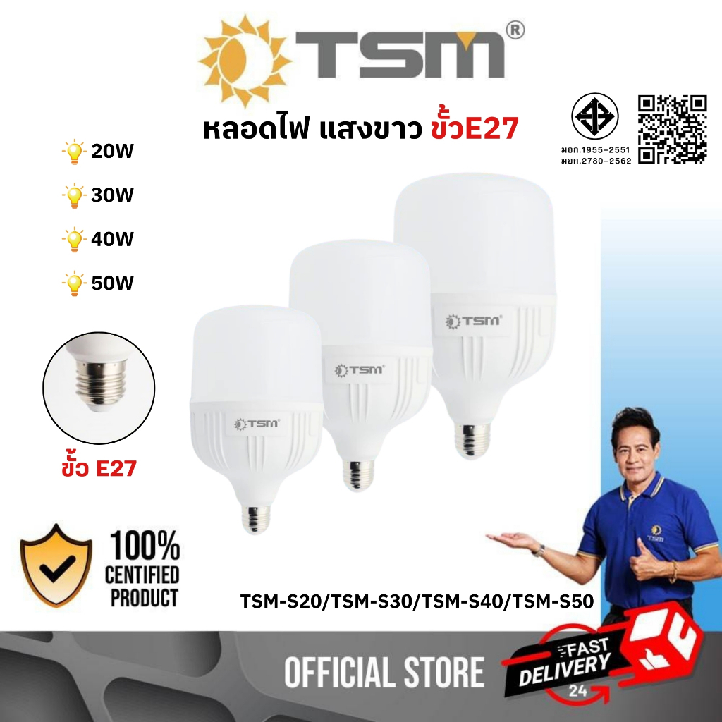 หลอดไฟ LED ขั้วE27 20W 30W 40W 50W ประหยัดพลังงาน หลอดLED รุ่น TSM-S20/TSM-S30/TSM-S40/TSM-S50