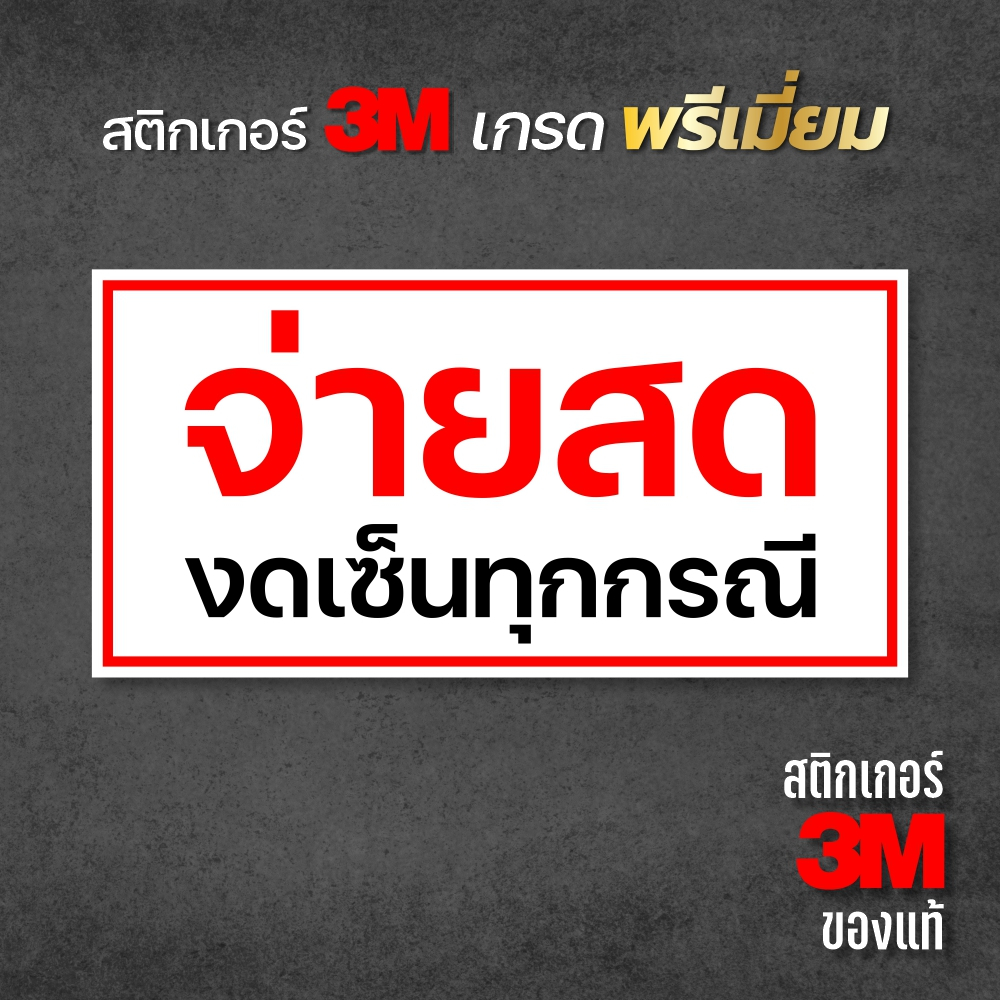 จ่ายสดงดเซ็นทุกกรณี ป้ายสติกเกอร์ 3M แท้ สีสด เด่น คมชัด พร้อมส่ง (V.2)