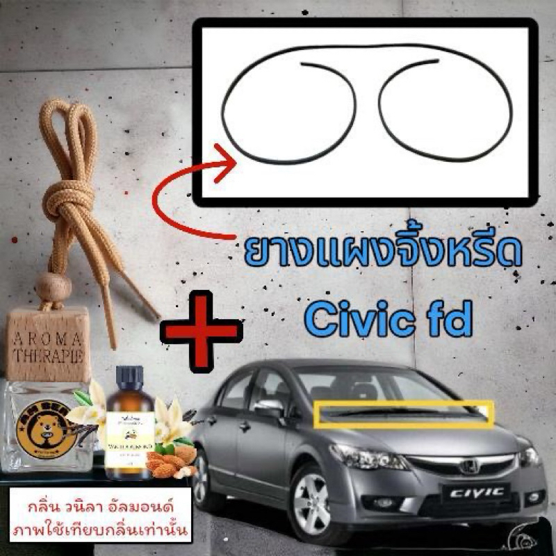 ยางแผงจิ้งหรีด Civic Fd ❤️(งานตัวยู DIY) ขายคู่น้ำหอมปรับอากาศรถยนต์🚘