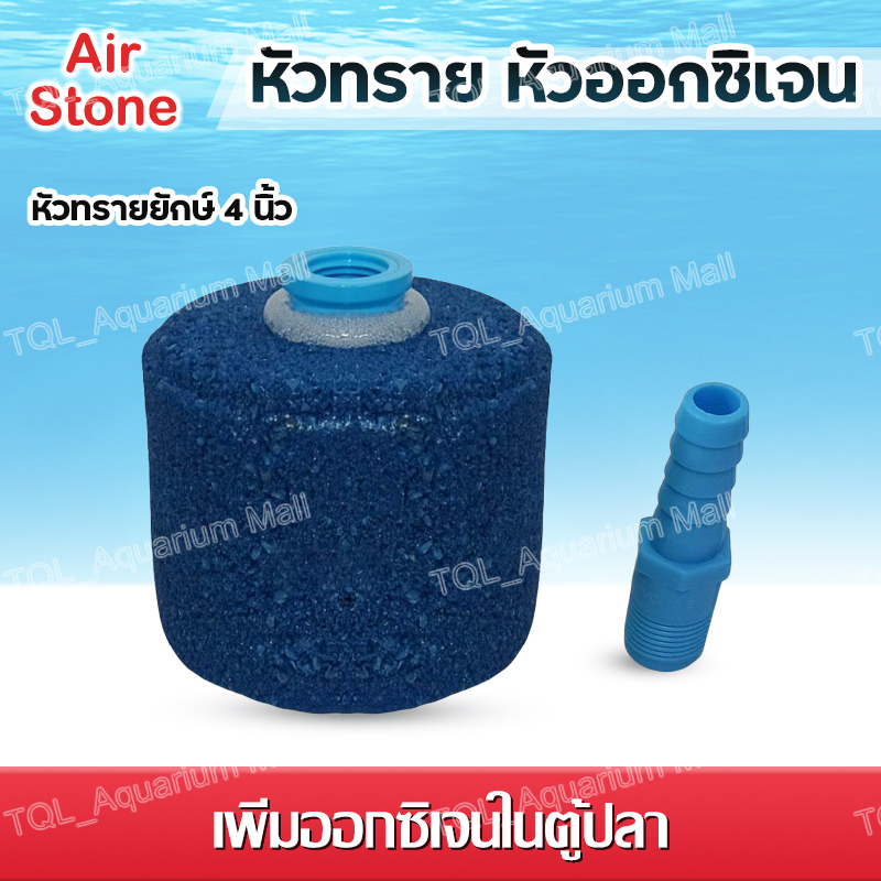 หัวทรายจัมโบ้ ขนาด4นิ้ว