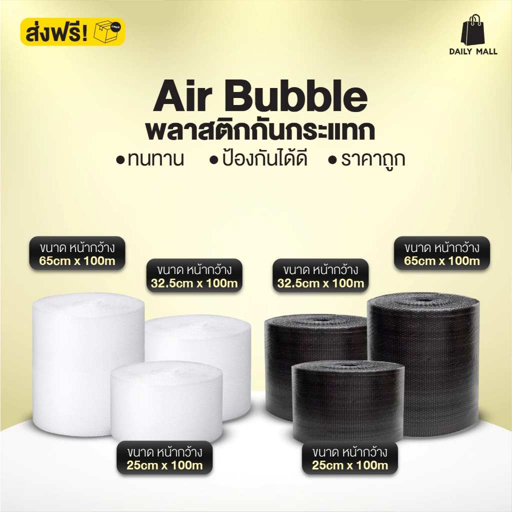 บับเบิ้ลกันกระแทก สีใส สีดำ หน้ากว้าง 65, 32.5, 25 cm. ยาว 100 m แอร์บับเบิ้ลกันกระแทก air bubble [1 ม้วนต่อ 1 ออเดอร์]