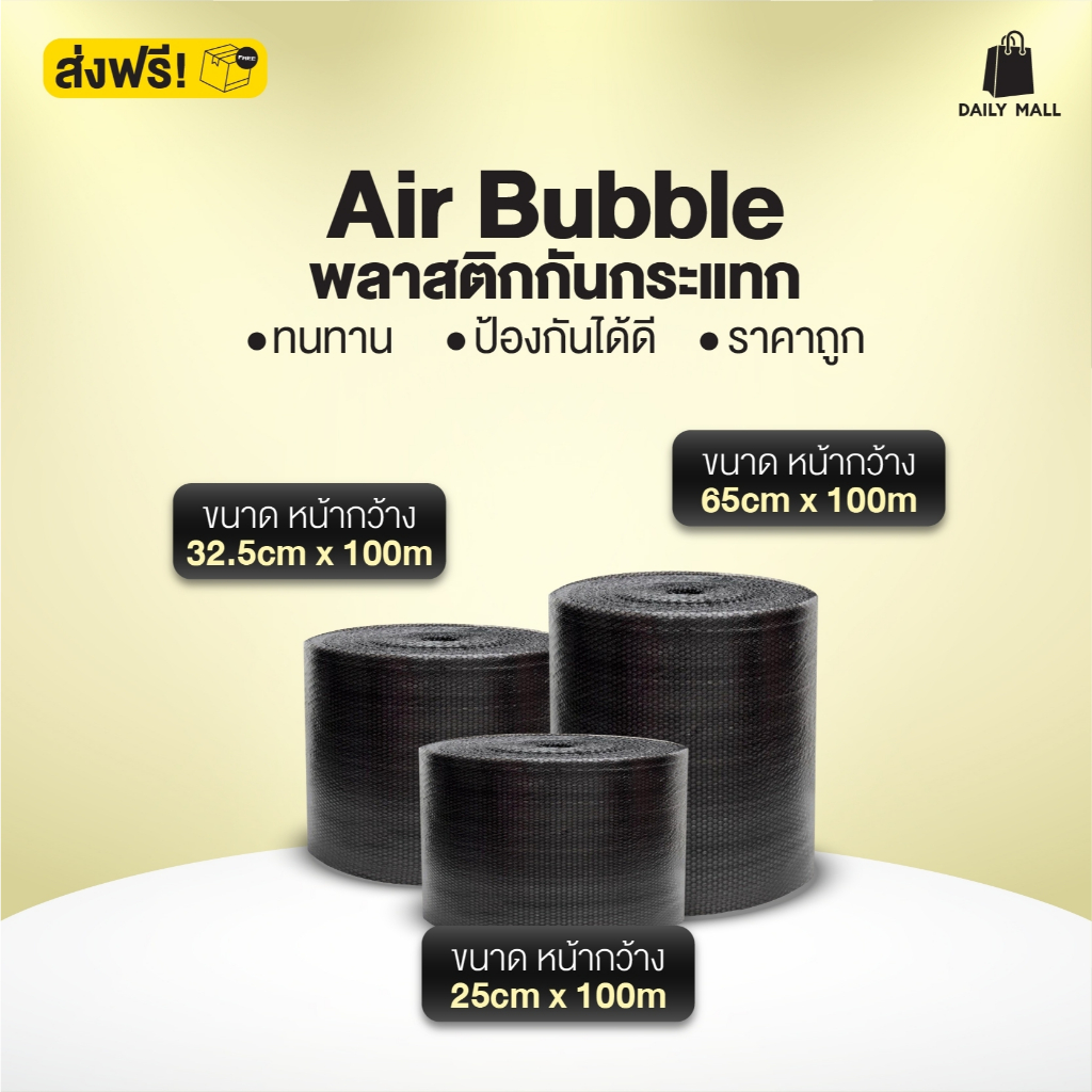 Air bubble บับเบิ้ลกันกระแทก สีดำ 65cm 32.5cm 25cm ยาว 100m แอร์บับเบิ้ลกันกระแทก  [1 ชิ้น ต่อ 1 ออเดอร์]
