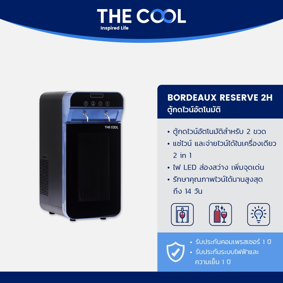 the cool Bordeaux Reserve 2H ตู้แช่ไวน์แช่และจ่ายอัตโนมัติ 2 in 1