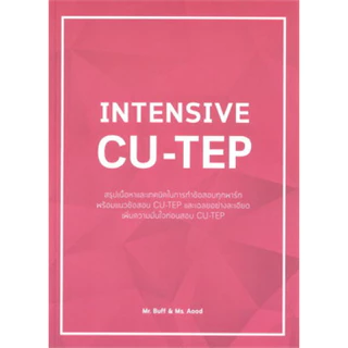 [ขายดี] หนังสือคู่มือสอบ CU-TEP ปี 2026 โดยสถาบันภาษา ฟัง อ่าน เขียน (999999) c323 sut