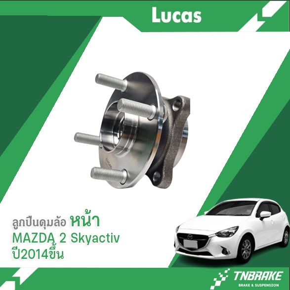 ชุดลูกปืนดุมล้อ, ดุมล้อรถยนต์ MAZDA 2 Skyactiv มาสด้า 2 สกายแอคทีฟ ปี14ขึ้น ลูกปืนLUCAS