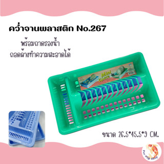 ที่คว่ำจาน ที่คว่ำจานพลาสติก NO.267 ขนาด 27*46*9 ซม. ผลิตจาก…