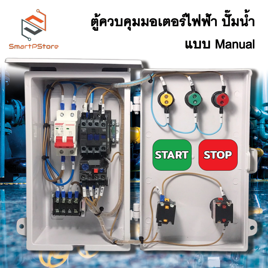 ตู้ควบคุมมอเตอร์ไฟฟ้า แบบ manual Start Stop  ปั๊มน้ำ 1Hp 2Hp 3Hp INPUT 220V OUTPUT 220V