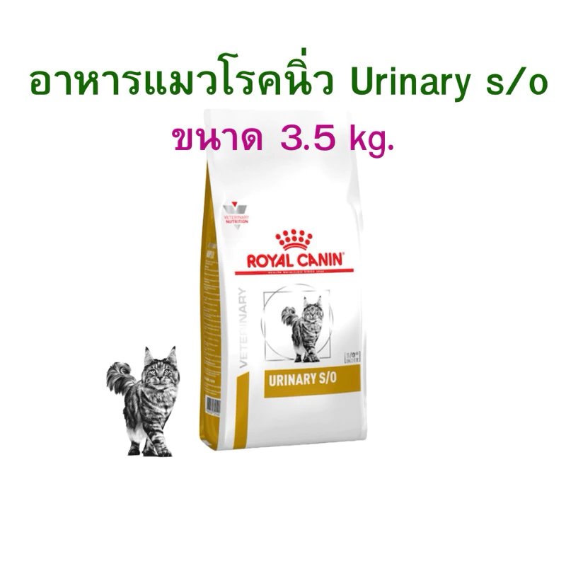 (หมดอายุ: 17/9/2027) Royal canin อาหารแมวโรคนิ่ว Urinary S/O 3.5 kg.