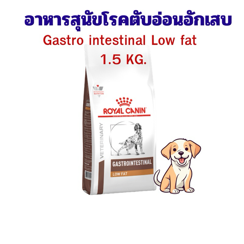 Royal canin อาหารสุนัข Gastro Intestinal Low fat ขนาด 1.5 kg. exp 04/08/2025