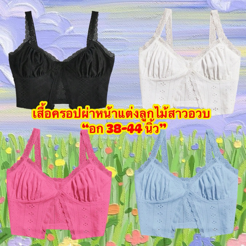 เสื้อท็อปผ่าหน้า(อก38-44)ลูกไม้นิ่ม-ผ้าคอตตอน