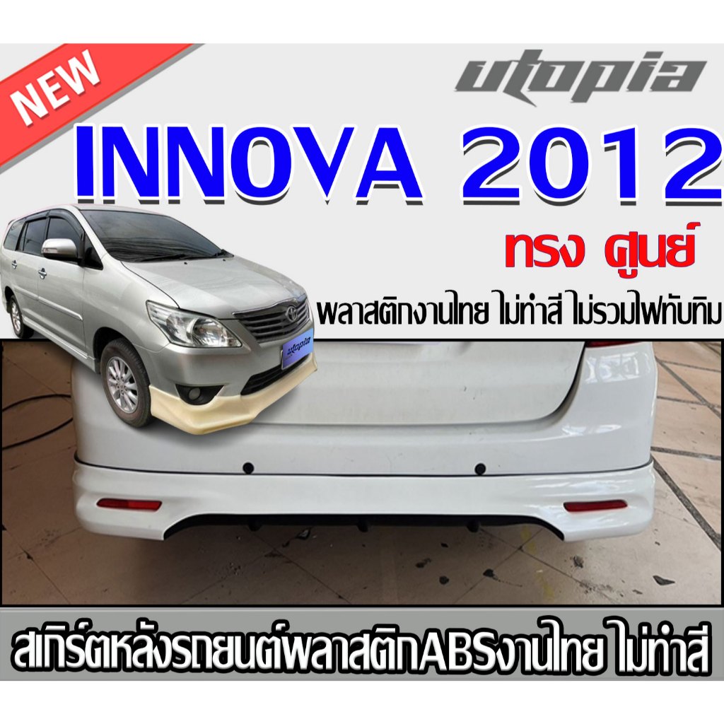 สเกิร์ตหลังรถ INNOVA 2012-2015 (ใส่ปี 2010-2011ได้) ลิ้นหลัง ทรง ศูนย์ พลาสติก ABS งานดิบ ไม่ทำสี