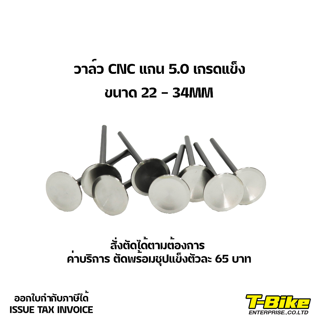 วาล์ว CNC แกน 5.0 เกรดแข็ง [สั่งตัดตามต้องการ]