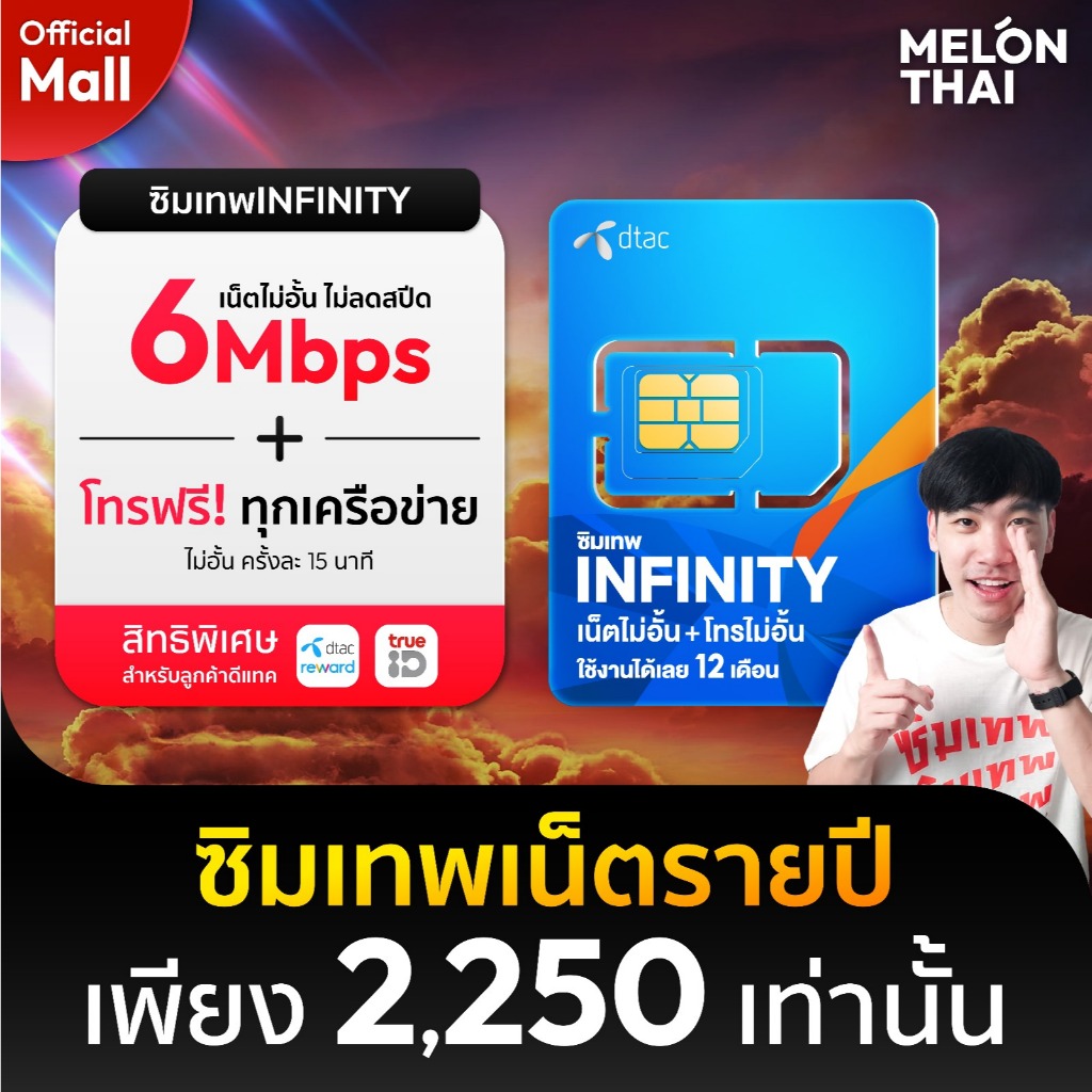 *ส่งฟรี* ซิมเทพ ดีแทค infinity 6Mbps 1ปี โทรฟรีทุกเครือข่าย Dtac sim net unlimited ซิม เน็ตเทพ ซิมรายปี 5G MelonThaiMall