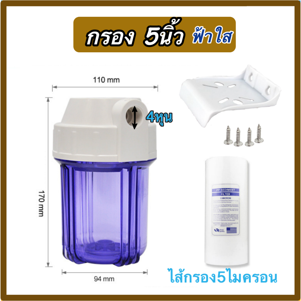 กระบอกกรองน้ำ เฮ้าซิ่ง Housing 5 นิ้ว พร้อมไส้กรอง PP 1 ไส้  ใช้งานได้หลากหลาย เพื่อกรองน้ำให้สะอาด