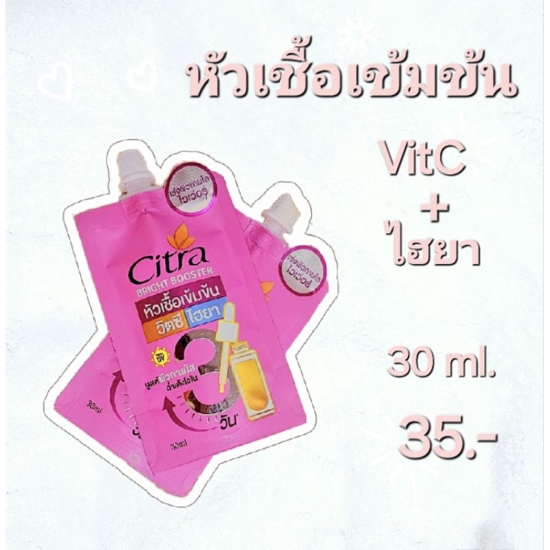 Citra Bright Booster หัวเชื้อเข้มข้น วิตซี ไฮยา