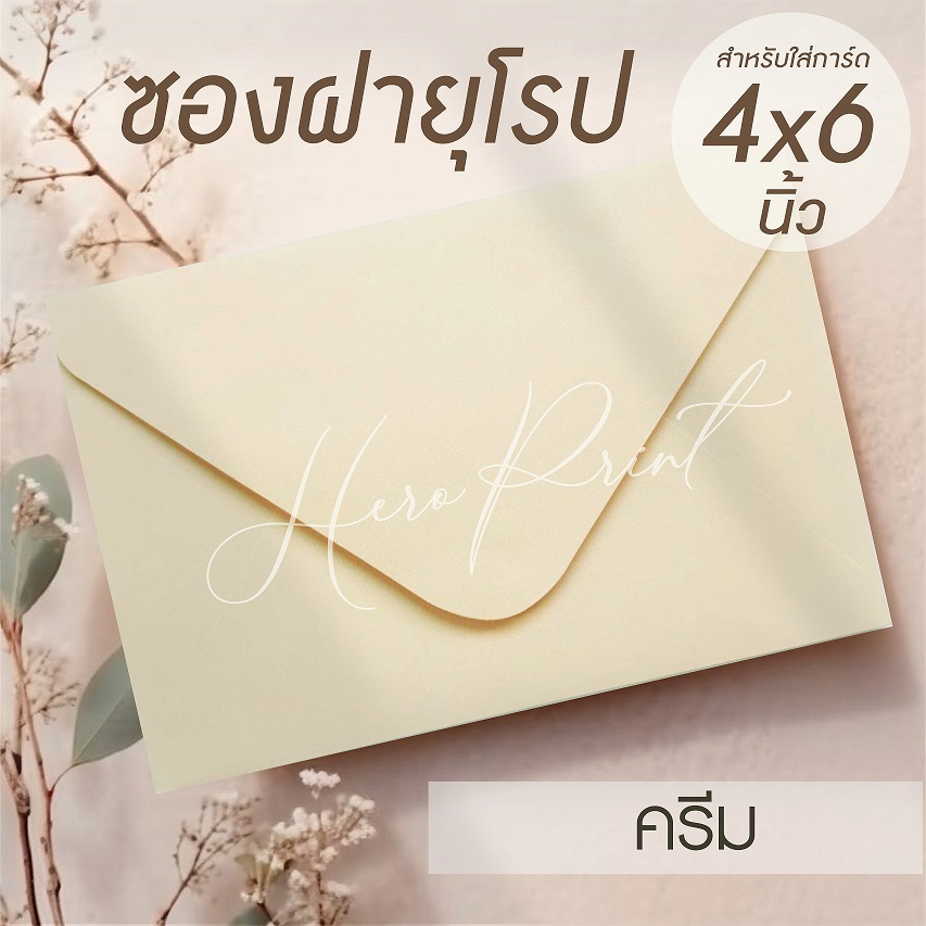 (EUครีม#7) ซองฝายุโรป ซองใส่การ์ด 4x6 นิ้ว (50 ซอง) หนา 100 แกรม ใช้กับการ์ดงานแต่ง บวช หรือการ์ดพิธีต่างๆ