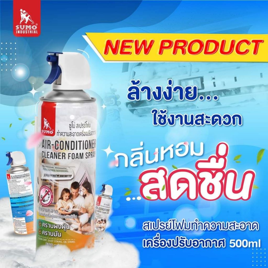 SUMO สเปรย์โฟมล้างแอร์ สเปรย์โฟมทำความสะอาดเครื่องปรับอากาศ 500ml