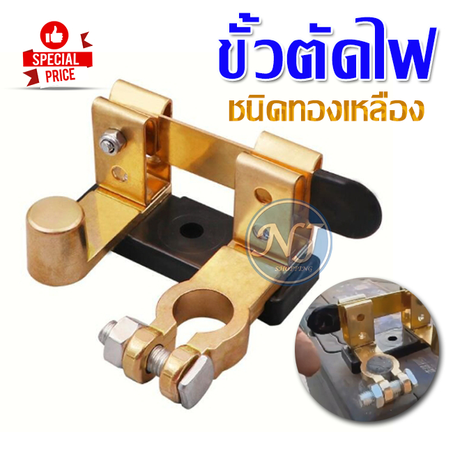 สวิตซ์ตัดไฟ ขั้วตัดไฟ แบตเตอรี่รถยนต์ ชนิดทองเหลือง สวิตช์เปิดปิดแบตเตอรี่รถยนต์ แบบหนา สินค้าพร้อมส่ง