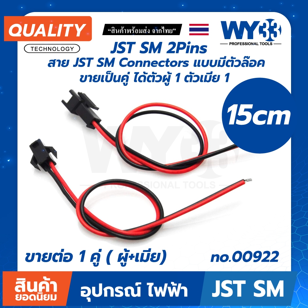 สายยาว 15cm JST SM 2P 2 pins Connectors แบบมีตัวล๊อค (ขายต่อ 1 คู่ ผู้+เมีย) LED No.00922