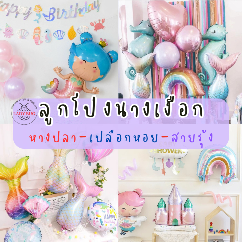 ลูกโป่งนางเงือก ลูกโป่งหางปลา ลูกโป่งหอยเชลล์ (พร้อมส่งจากกรุงเทพ)