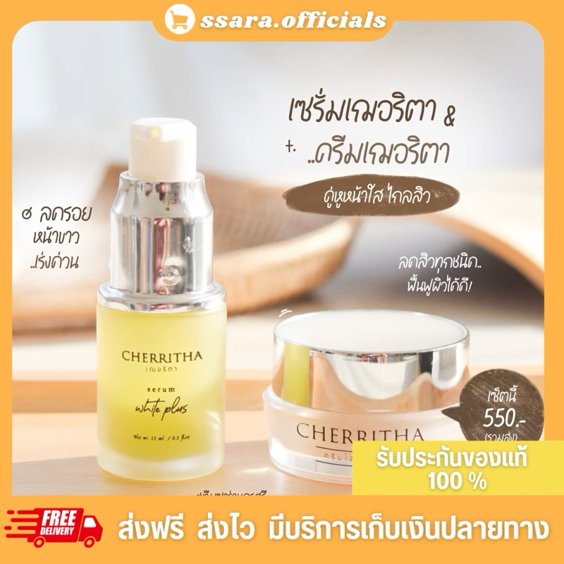 เฌอริตา (ครีม+เซรั่ม) CHERRITHA ของแท้ ช่วยลดสิว ลดรอย หน้าขาวใส
