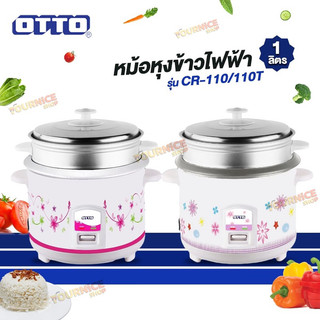 หม้อหุงข้าวแบบมีซึ้ง1ลิตร มี4รุ่นCR-110/110T (OTTO) / RC-1004 (Aclass) / RC1006 (Myhome) /CR-010 (Ceflar)