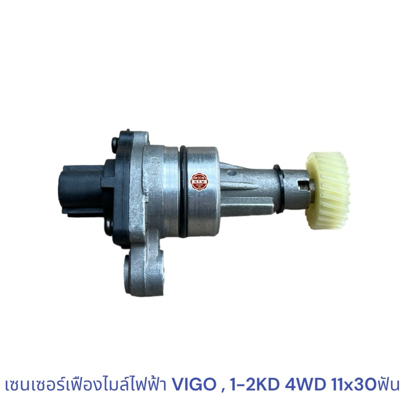 เซนเซอร์ เฟืองไมล์ไฟฟ้า TOYOTA VIGO , 1-2KD 4WD , เฟืองไมล์ไฟฟ้า วีโก้ 11x30ฟัน