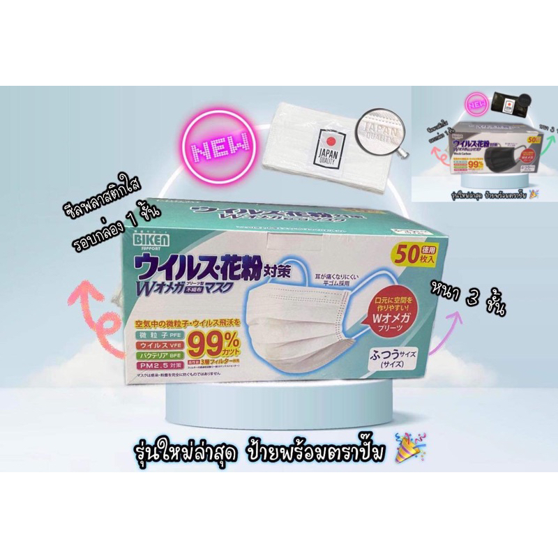BIKEN แมส ญี่ปุ่น หน้ากากอนามัย มาตรฐาน Japan quality รุ่นใหม่ล่าสุดอัพเดทจากโพสเดิม แมสขาว แมสดำ ปั