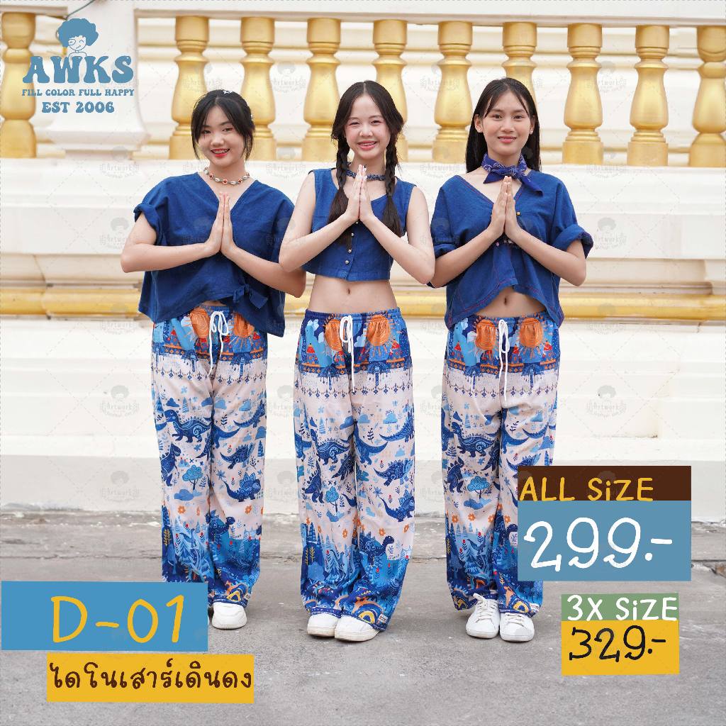 D-01 กางเกงไดโนเสาร์ ลาย Blue Dino (ไดโนเสาร์เดินดง) ราคา ถูกที่สุด ดีลบีเคเค แกลเลอรีภาพที่ 3