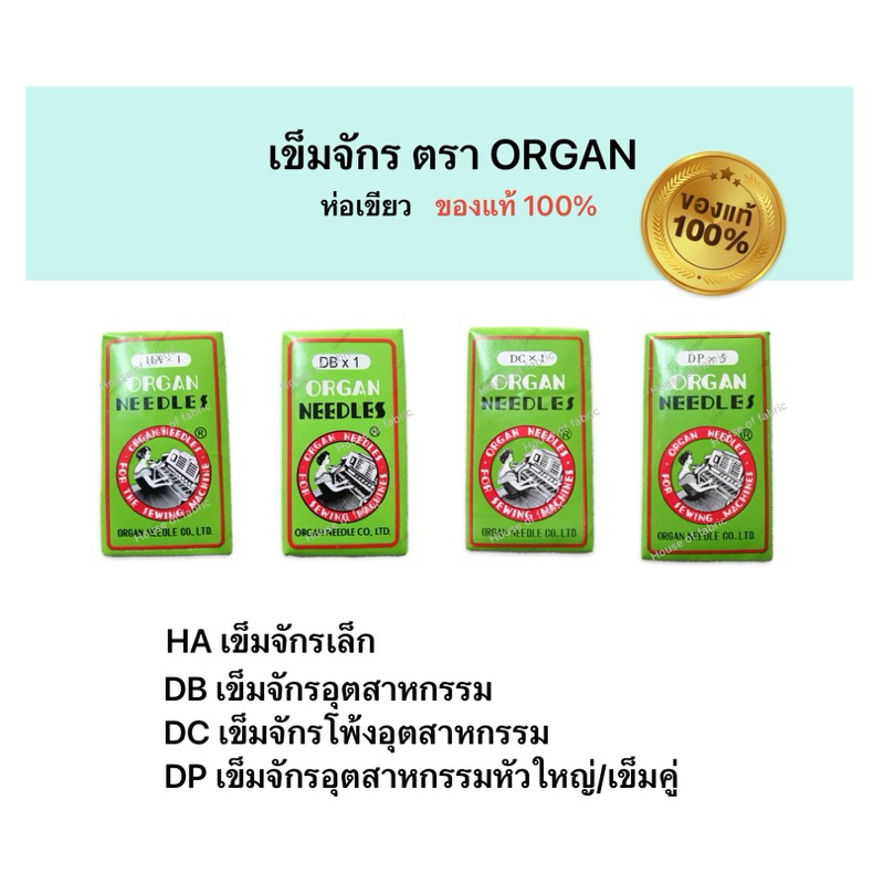 เข็มORGAN เข็มจักรเล็กHA เข็มจักรอุตสาหกรรมDB เข็มจักรโพ้งอุตสาหกรรมDC เข็มจักรอุตสาหกรรมหัวใหญ่DP ออแกน ของแท้ ห่อเขียว
