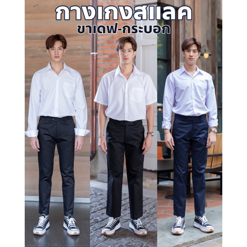 กางเกงสแลคผู้ชาย ขายาว ขาเดฟ-กระบอก สีดำ สีกรม ผ้ากำมะดิน(ยืด) กางเกงสแลคใส่เรียน ใส่ทำงาน ทรงเข้ารูปสวย