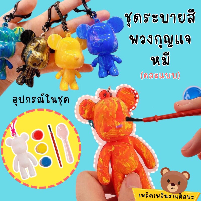 ตุ๊กตาระบายสี ระบายสีน้ำ ระบายสีเด็ก ระบายสีหมี หมีระบายสี diy ตุ๊กตาระบายสีเด็ก ของเล่นเด็ก พวงกุญแจหมี