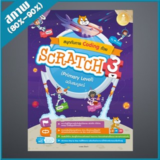สนุกกับการ Coding ด้วย Scratch 3.0 (Primary Level) ฉบับสมบูร…